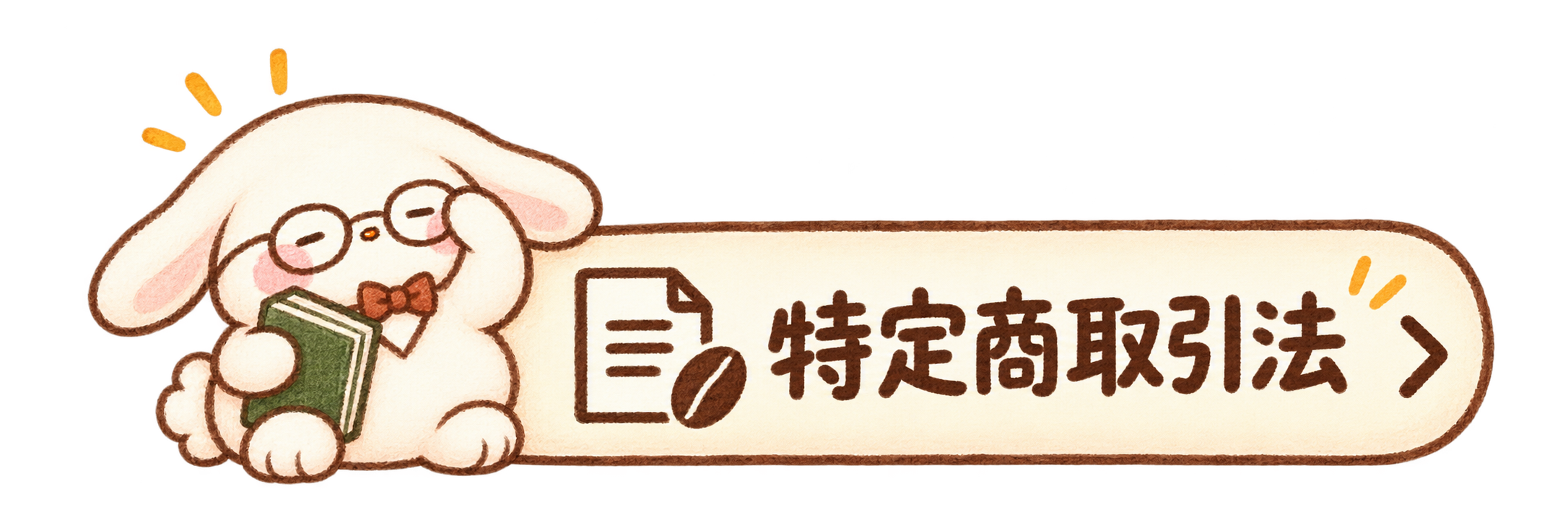 特定商取引法