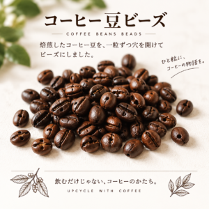 コーヒー豆ビーズ