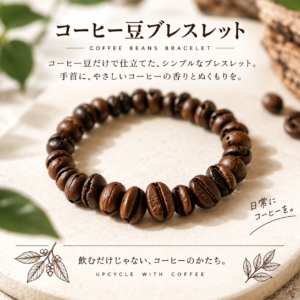 コーヒー豆ブレスレット