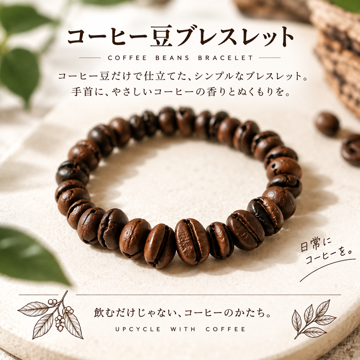 コーヒー豆ブレスレット