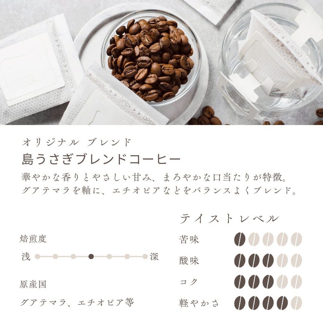 島うさぎブレンドコーヒー